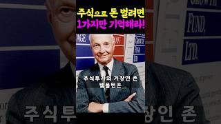 주식으로 돈 벌려면 1가지만 기억해라! #주식 #투자 #재테크