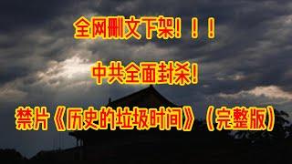 全网删文下架！中共全面封杀！大陆禁片：《历史的垃圾时间》（完整版）