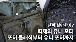 화제의 중심 유니 포터!! 진짜 포터가방 부터 감도 높은 포터 클래식과 함께 비교해봤습니다!! 과연 살만할까요?