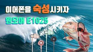 이어폰을 숙성시켜보자! feat 원모어 E1025