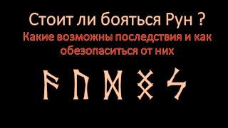 Стоит ли бояться Рун и Рунической магии?  Какие возможны последствия и как обезопаситься от них.