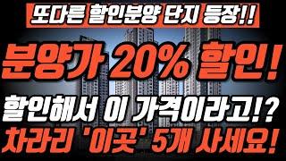 또다른 할인분양 단지 등장!! 그런데 할인해서 이가격? 차라리 이곳을 사세요!!