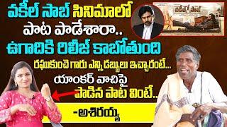 Janapada Singer Asirayya Real Facts About Pawan Kalyan Vakeel Saab Songs & Remuneration Jamuku Pata