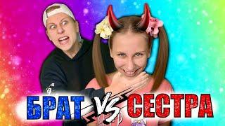 БРАТ ПРОТИВ СЕСТРЫ! (Часть 2) Лучшие Пародии