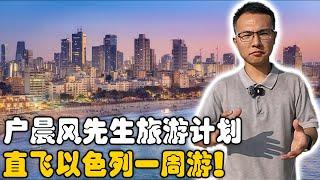 户晨风：计划去以色列！直飞特拉维夫，旅游一周！｜以色列｜特拉维夫｜耶路撒冷｜