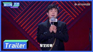 《脱口秀大会S3 ROCK&ROAST》Clip:  沈腾神游，徐峥：你醒一醒