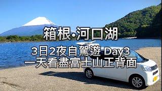 [東京2023] EP07 - 自駕遊箱根到河口湖 | 絕景富士山 | 大涌谷 | 早雲山 | 精進湖畔看富士山 | 日本自助油站 | 河口湖到新宿高速巴士 | Mount Fuji 2023