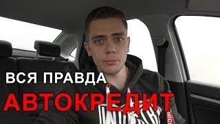 ВСЯ ПРАВДА ПРО АВТОКРЕДИТ