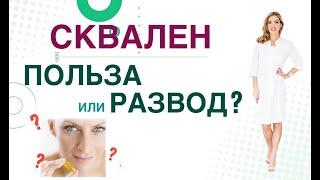  СКВАЛЕН И ЗДОРОВЬЕ: РЕАЛЬНАЯ ПОЛЬЗА ИЛИ РАЗВОД?  Врач эндокринолог диетолог Ольга Павлова.