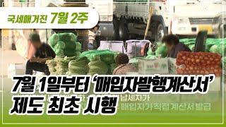 (국세매거진) 7월 1일부터 ‘매입자발행계산서' 제도 최초 시행