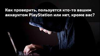 Как проверить, пользуется кто-то вашим аккаунтом PlayStation или нет, кроме вас?