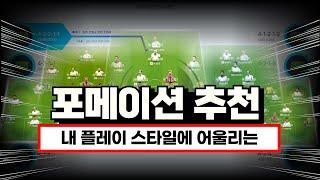 내 플레이스타일에 어울리는 포메이션을 추천해드립니다 | FC온라인