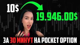 Как я сделала 19.000$ из 10$ – Разгон депозита на Pocket Option!