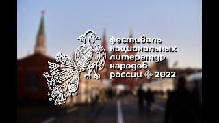 НацЛитФест 2022, Москва