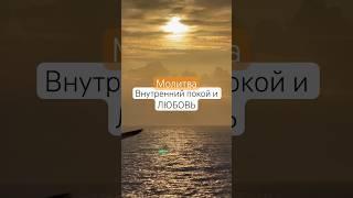 Молитва Внутренний покой и любовь #длядуши #душевно #вдохновение #настрой #высокиевибрации #радость