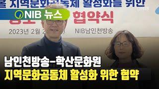 [NIB 뉴스] 남인천방송-학산문화원, 지역문화공동체 활성화 위한 협약