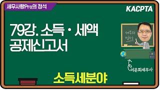 [2024년] [세무사랑Pro의 정석-소득세분야] 79강. 소득 · 세액공제신고서