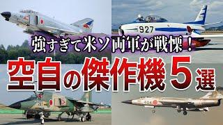 最強すぎて米ソが戦慄！冷戦期の航空自衛隊の傑作戦闘機トップ5【ゆっくり解説】