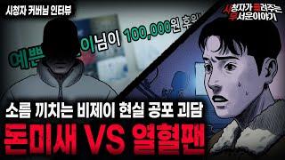 【무서운이야기 실화】소름끼치는 비제이 현실 공포 괴담 돈미새 VS 열혈팬 예쁜이현이ㅣ커버님 사연ㅣ돌비공포라디오ㅣ괴담ㅣ미스테리 인터뷰ㅣ시청자 사연ㅣ공포툰ㅣ오싹툰ㅣ공포썰