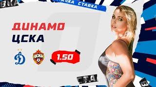 ДИНАМО - ЦСКА. Прогноз Мироновой
