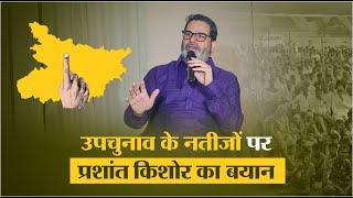 उपचुनाव के नतीजों पर प्रशांत किशोर का बयान | Prashant Kishor | Jan Suraaj