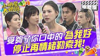 我受夠了你口中的”為我好”！  停止再情緒勒索我!|熊熊、嘻小瓜、Terry、宋哥、嫚萱、盧美妏 2024.11.28  【小明星大跟班完整版】@我愛小明星大跟班