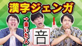 【神回】木の棒の代わりに漢字でジェンガしたら漢字王のすごさが際立つ結果に