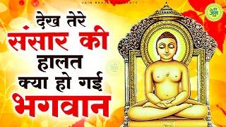 देख तेरे संसार की हालत  क्या हो गई भगवान | Dekh Tere Sansar Ki Haalat |Jain Bhajan |Chetawani Bhajan