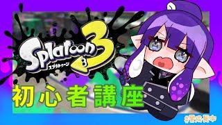 【スプラトゥーン3】しょしんしゃこうざ～～【長尾景/にじさんじ】