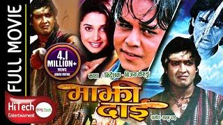 Majhi Dai | माझी दाई ।Nepali Full Movie | Rajesh Hamal | Dilip Rayamajhi | Sanchita Luitel