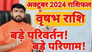 वृषभ राशिफल अक्टूबर 2024 | बड़े परिवर्तन - बड़े परिणाम | Taurus Horoscope October 2024