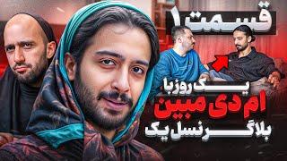 یک روز با  مبین ام دی قسمت یک