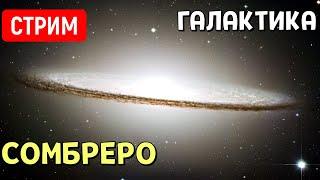 Путешествие по Галактике Сомбреро | Space Engine | Стрим