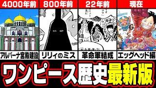 【 ワンピース 年表 2023 】 ワンピースの歴史がまるわかり！5000年分の出来事をまとめてみた！【 ONE PIECE 最新 】