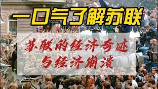 一口气了解苏联的经济发展。苏联的消亡启示：超级大国为何在一夜之间土崩瓦解？细说背后错综复杂的原因