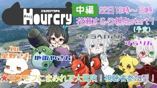 【#エモクロアTRPG】Hour cry（あわくら）【視聴者参加型⁉】※ネタばれ注意！