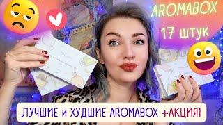 ​Моя коллекция AROMABOX​Какой выбрать? Мой отзыв​