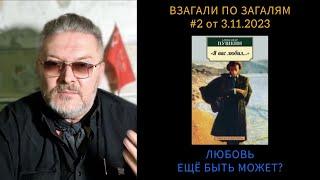 ВЗАГАЛИ ПО ЗАГАЛЯМ #2 от 3.11.2012 "ЛЮБОВЬ ЕЩЁ БЫТЬ МОЖЕТ?"