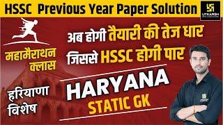 HSSC Marathon Class | Haryana Static GK | Previous Paper Solution | By Vinod Sir