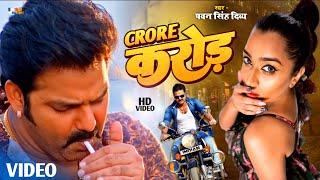 #Video | #Crore | #Pawan Singh Divya #Nisha Gupta | Pawan Singh New Song 2023 | New Bhojpuri Song