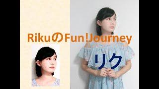 RikuのFunJourney　リク