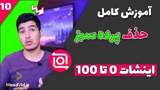 آموزش کامل حذف پرده سبز در اینشات + قرار دادن ویدیو و عکس پشت فیلم به حالت مات