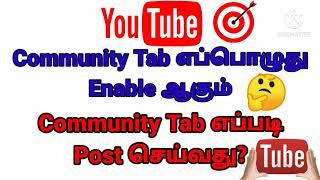 How to Enable Community tab on YouTube 2021 in tamil | How to post community tab on Youtube