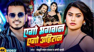 #video | एगो भगवान एगोअहिरान | #masuri_lal_yadav & #appiprathi | New Hit  #trending Maghi Song 2024