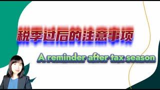 税季过后的注意事项 (A reminder after tax season)