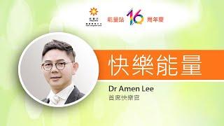 能量站16周年呈獻「啟導人生7大能量 之 快樂能量」Dr Amen Lee