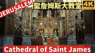 Cathedral of Saint James Jerusalem － 聖詹姆斯大教堂－聖雅各亞美尼亞大教堂－漫遊耶路撒冷－漫遊以色列－以色列自助－耶路撒冷舊城