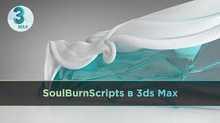 SoulburnScripts в 3ds Max для ускорения работы