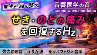 【自律神経を整える音楽】せき・のどの痛みが落ち着く治癒音┃超回復のα波･θ波･デルタ波┃全ソルフェジオ周波数＋1/fのゆらぎの自然音┃朝/作業用/睡眠用bgmにも