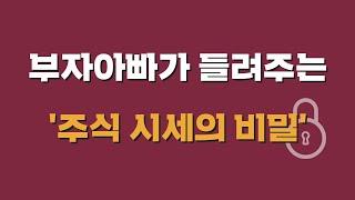 절판도서 읽기 부자아빠의  '주식 시세의 비밀'